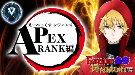 ApexLegendsダイヤRANK開幕 Masterへの道 今シーズンはyoutubeで少しやっていく 新人Vtuber