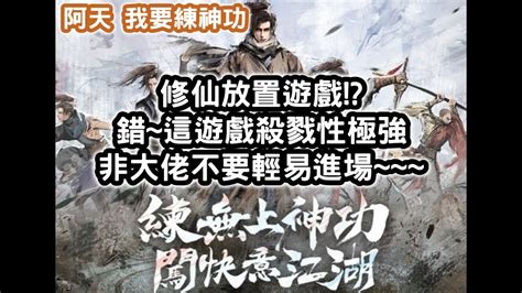 我要練神功 修仙放置遊戲錯~這遊戲殺戮性極強 非大佬不要輕易進場~~~【阿天】 Youtube