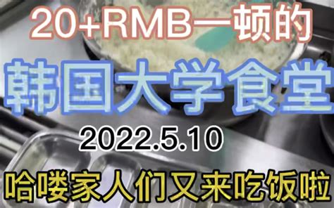 看看今天韩国的大学食堂吃什么吧～哔哩哔哩bilibili