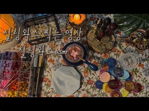 실링왁스같이해요 l 실링왁스대량생산 l ASMR l Wax Sealing I 빈티지 다이어리 I 빈티지다꾸 vintage