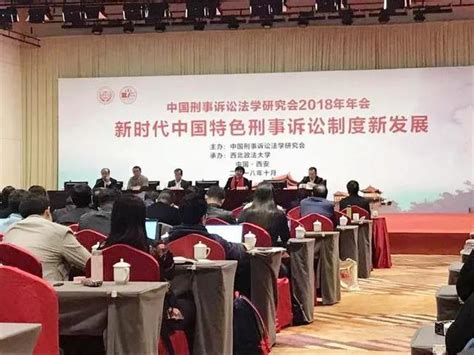 我院教师参加中国刑事诉讼法学研究会2018年年会、湖北省法学会诉讼法学研究会2018年年会等学术交流活动