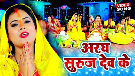 अरघ सरज दव क Bhojpuri Chhath Geet 2021 Aragh Suruj Dev ke