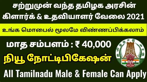 தமிழ்நாடு அரசு நிரந்தர கிளார்க் வேலைவாய்ப்பு 2021 Government Jobs 2021 Jobs Today Tamilan