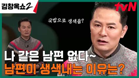 내 남편은 생색 대마왕 하다 하다 방송국 상대로도 생색내는 남편 등장 ㅋㅋㅋ Tvn 240328 방송 Zum Tv