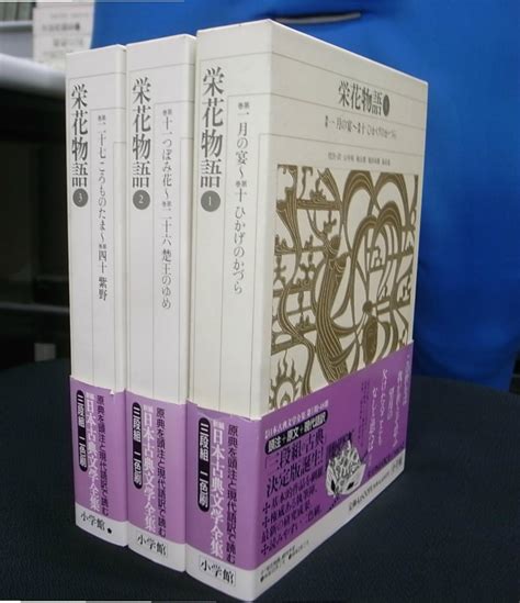 栄花物語 新編日本古典文学全集 全3冊揃 山中裕 ほか 校注・訳 古本よみた屋 おじいさんの本、買います。