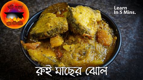 রুই মাছের ঝল। Ruhi Macher Jhol Learn How To Make Rohu Fish Curry In 5