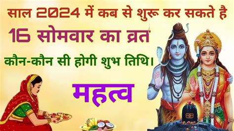 16 Somwar Vrat Starting Date 2024 16 सोमवार का व्रत कब शुरू करें 2024