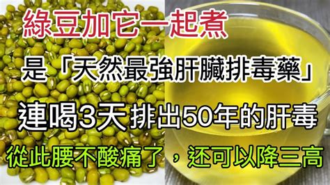 綠豆加它一起煮，是「天然最強肝臟排毒藥」，連喝3天，就能排出60年的肝臟毒素，從此遠離腰腿酸痛，还可以預防心腦血管疾病 Youtube