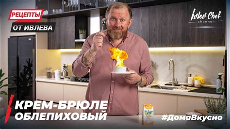 КРЕМ-БРЮЛЕ ОБЛЕПИХОВЫЙ - YouTube