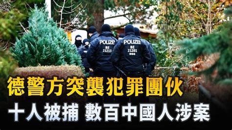 德警方突襲犯罪團伙 十人被捕 數百中國人涉案 ｜ 新唐人電視台 影片 新唐人精選新聞 乾淨世界