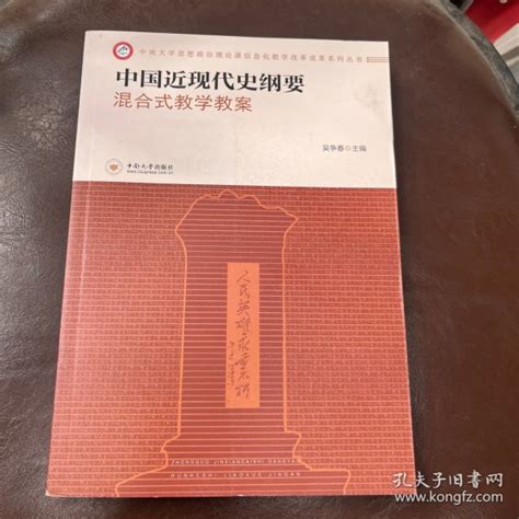 中国近现代史纲要混合式教学教案吴争春 著；吴争春 编孔夫子旧书网