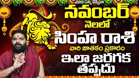 నవబర నలల సహ రశ వరక ఇల జరగక తపపద SIMHA Rasi Phalalu