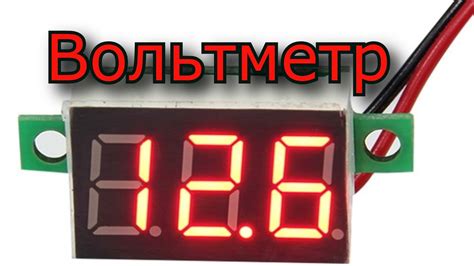 Вольтметр в авто - YouTube