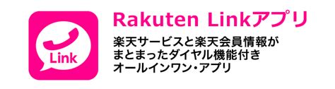 【rakuten Link × 楽天リワード】rakuten Linkアプリの対象ミッション達成で200万ポイント山分けキャンペーン