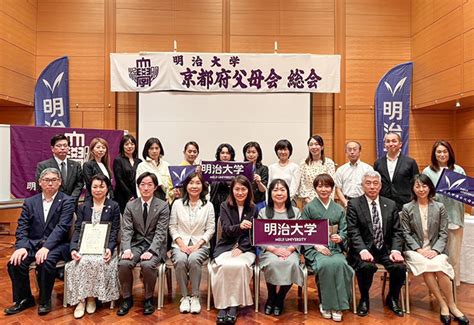 2024年度 京都府父母会総会・懇談会終了のお知らせ 明治大学 連合父母会