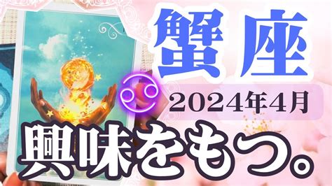 【かに座♋️2024年4月】🔮タロットリーディング🔮〜どんなものがやってくるのか、興味をもってみましょう 〜 Youtube