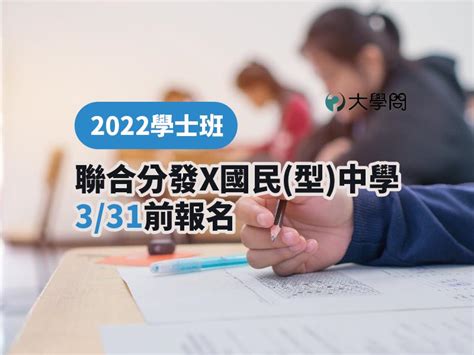 【2022學士班】聯合分發x國民型中學331前報名 馬來西亞 大學問 升大學 找大學問