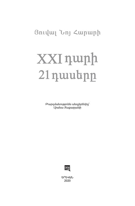 XXI դարի 21 դասերը – Bestseller