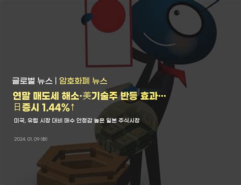 연말 매도세 해소·美기술주 반등 효과日증시 144↑ Investip