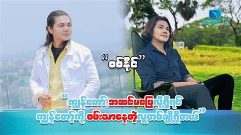 ကျွန်တော် အဆင်မပြေလို့ရှိရင် ကျွန်တော့်ကို ဝမ်းသာနေတဲ့ လူတစ်ချို့ရှိတယ် သရုပ်ဆောင် စစ်နိုင