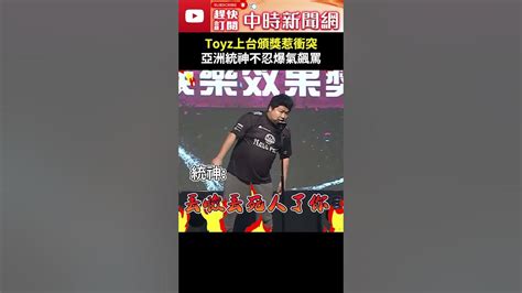 Toyz上台頒電競大賞惹衝突 亞洲統神不忍爆氣飆罵 Chinatimes Shorts 統神 Toyz 電競 大賞 最佳娛樂獎 飆罵 Youtube