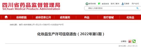 四川省药品监督管理局化妆品生产许可信息通告（2022年第1期） 监管 Cio在线