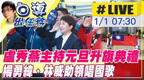 【白導出任務 Live】迎接2022年的到來 台中市長盧秀燕帶領市府團隊升旗迎接新年cticsi 202220101 Youtube