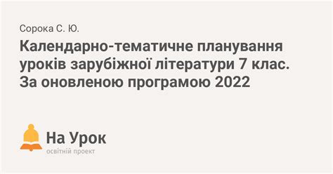 Календарно-тематичне планування уроків зарубіжної літератури 7 клас. За ...