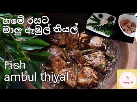 Fish Ambul Thiyal By Happy Life Youtube