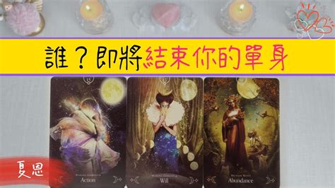 🔮誰？即將來終結你的單身生活💐你的金桃花來了喔！他的詳細畫像在這里曖昧愛情感情桃花塔羅占卜 Youtube