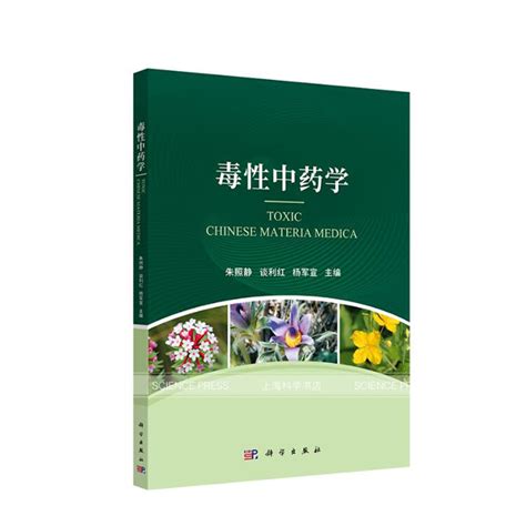 【全2册】毒性中药学眼镜蛇神经毒素：基础和临床毒性中药功能主治用法用量药理作用临床应用书籍科学出版社虎窝淘