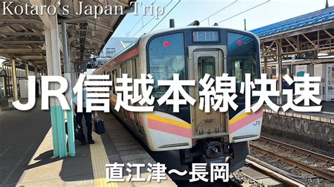 鉄道車窓旅 Jr信越本線快速 長岡行 直江津〜長岡 20238 左側車窓 Youtube