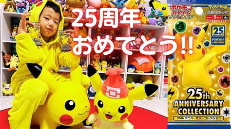 【ポケモン】ポケカ25周年記念パックを開封していくぜ！25th Anniversary Collection【開封動画】 ポケモン関連情報