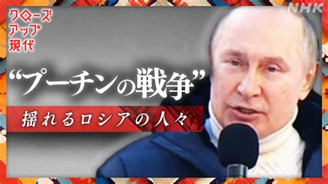 “プーチンの戦争”の影で 揺れるロシアの人々 クローズアップ現代 Nhk