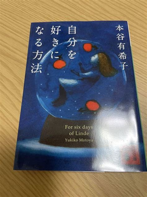 本谷有希子【自分を好きになる方法】 メルカリ