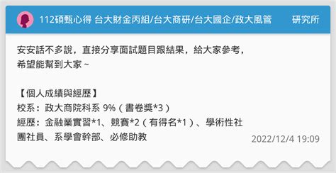 112碩甄心得 台大財金丙組台大商研台大國企政大風管 研究所板 Dcard