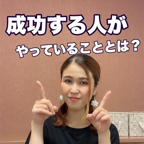 成功する人がやっていることとは？ 石川県能美市、小松市、オンライン、腸活×ヨガで不調知らず、しなやかボディへ♡ゆるふわボディメイク♡おうち