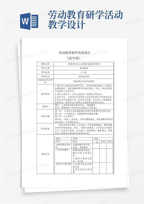 劳动教育研学活动 教学设计word模板下载编号qzvaerja熊猫办公