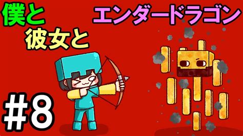 【マインクラフト】8 僕と彼女とエンダードラゴン ～ネザー要塞～【男女実況】 Youtube