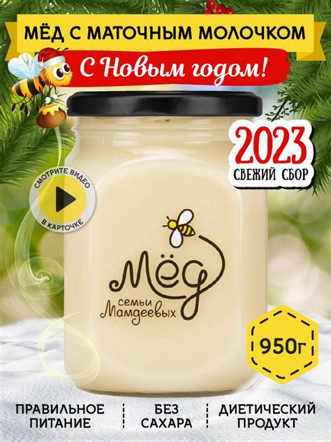 Мед натуральный с маточным молочком, 950 г, на подарок, сладости к чаю ...