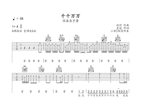 千千万万吉他谱 深海鱼子酱 G调弹唱55 单曲版 吉他世界