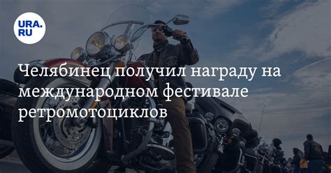 Награда челябинца на седьмом международном фестивале ретромотоциклов: Фото