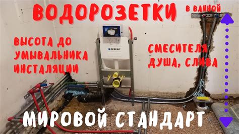Водорозетки в ванной, как не ошибиться? мировые стандарты - YouTube