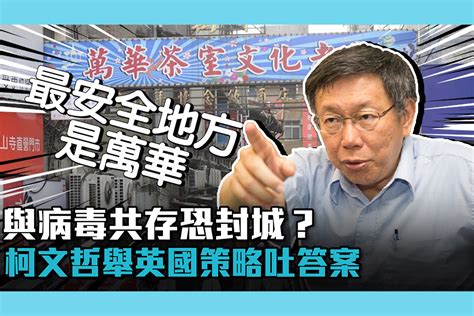 【疫情即時】與病毒共存恐封城？柯文哲舉英國策略吐答案 匯流新聞網