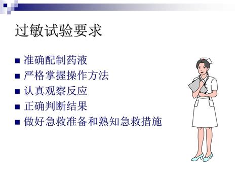 第十三章 药物过敏试验法 Ppt Download