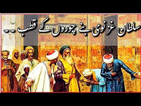 Mehmood Ghaznavi Ka Waqia Chor Aur Sultan Mehmood YouTube