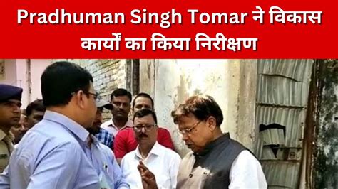 MP News ऊरज मतर Pradhuman Singh Tomar न वकस करय क कय