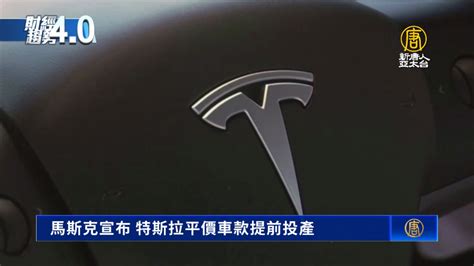 馬斯克宣布 特斯拉平價車款提前投產 新唐人亞太電視台