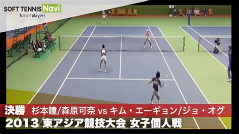 2013東アジア競技大会 女子個人 決勝 日本vs韓国 杉本瞳 森原可奈vsキムエーギョン ジョオグ YouTube