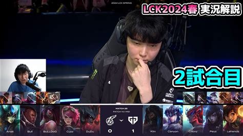 GENG vs KDF 2試合目 LCK SPRING2024実況解説 YouTube